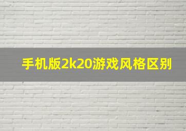 手机版2k20游戏风格区别