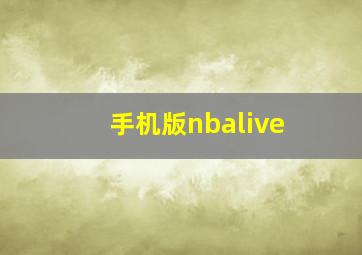 手机版nbalive