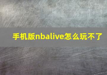 手机版nbalive怎么玩不了