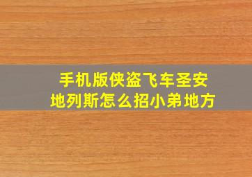 手机版侠盗飞车圣安地列斯怎么招小弟地方