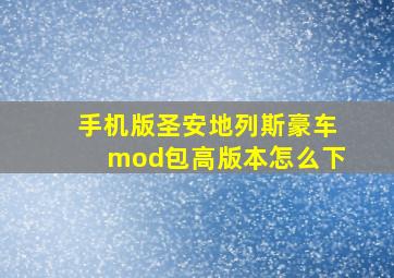 手机版圣安地列斯豪车mod包高版本怎么下