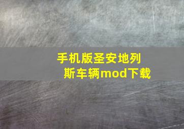 手机版圣安地列斯车辆mod下载