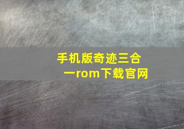 手机版奇迹三合一rom下载官网