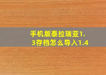 手机版泰拉瑞亚1.3存档怎么导入1.4