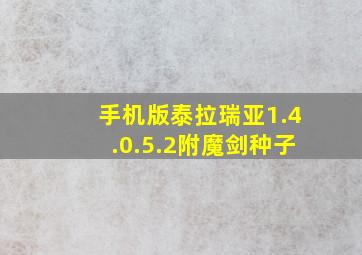 手机版泰拉瑞亚1.4.0.5.2附魔剑种子