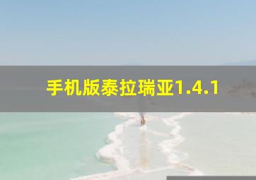 手机版泰拉瑞亚1.4.1