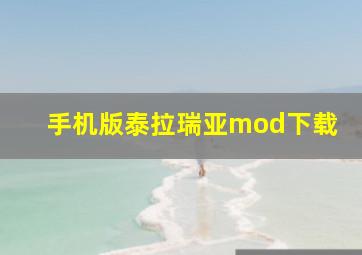 手机版泰拉瑞亚mod下载