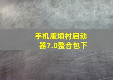 手机版烦村启动器7.0整合包下