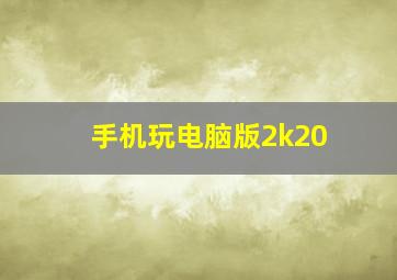 手机玩电脑版2k20