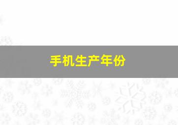 手机生产年份