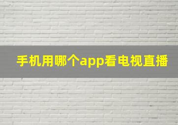 手机用哪个app看电视直播