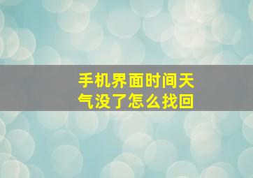 手机界面时间天气没了怎么找回