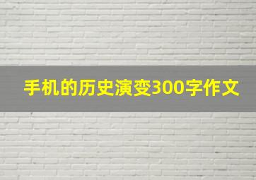 手机的历史演变300字作文