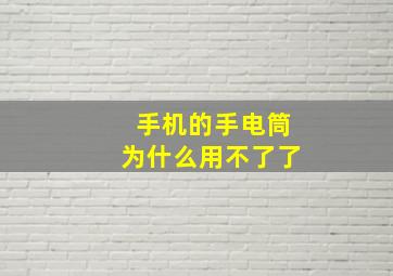 手机的手电筒为什么用不了了