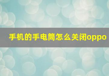 手机的手电筒怎么关闭oppo