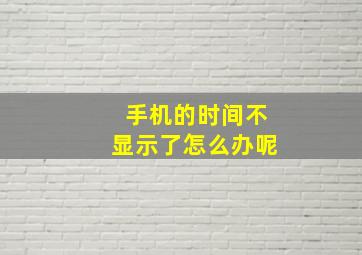 手机的时间不显示了怎么办呢