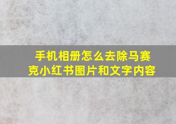 手机相册怎么去除马赛克小红书图片和文字内容