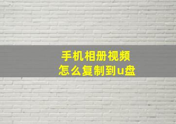 手机相册视频怎么复制到u盘