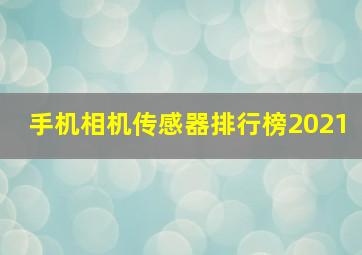 手机相机传感器排行榜2021