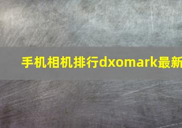 手机相机排行dxomark最新