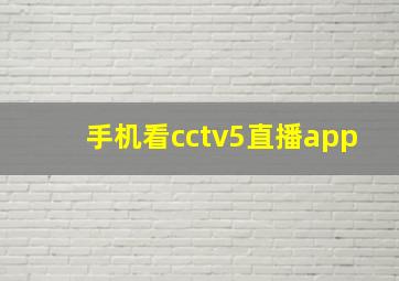 手机看cctv5直播app