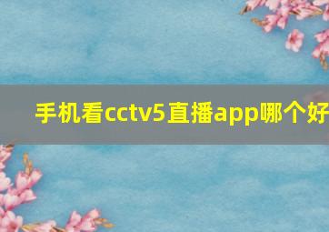 手机看cctv5直播app哪个好