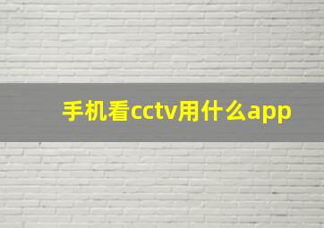 手机看cctv用什么app