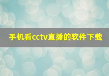 手机看cctv直播的软件下载