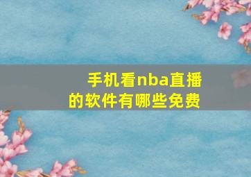 手机看nba直播的软件有哪些免费