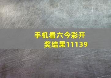 手机看六今彩开奖结果11139