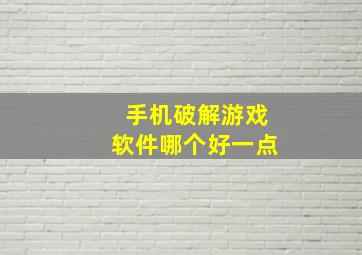 手机破解游戏软件哪个好一点