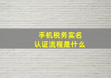 手机税务实名认证流程是什么