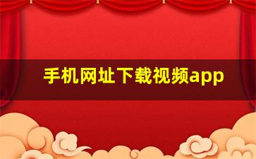 手机网址下载视频app