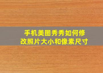 手机美图秀秀如何修改照片大小和像素尺寸