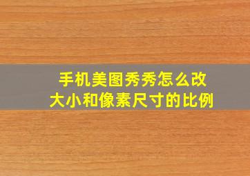 手机美图秀秀怎么改大小和像素尺寸的比例