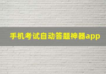 手机考试自动答题神器app