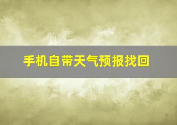 手机自带天气预报找回