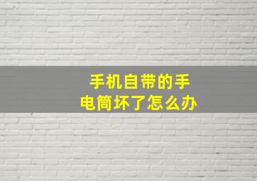 手机自带的手电筒坏了怎么办