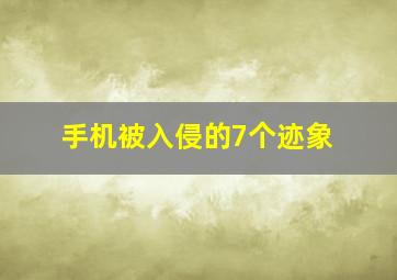 手机被入侵的7个迹象