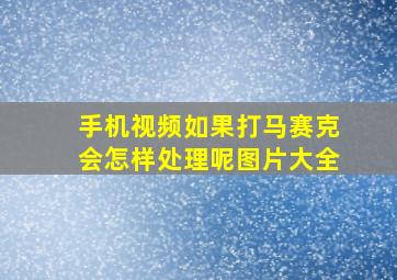 手机视频如果打马赛克会怎样处理呢图片大全