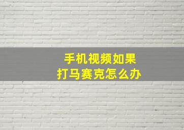 手机视频如果打马赛克怎么办