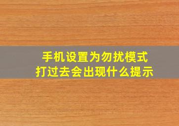 手机设置为勿扰模式打过去会出现什么提示