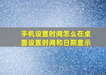 手机设置时间怎么在桌面设置时间和日期显示