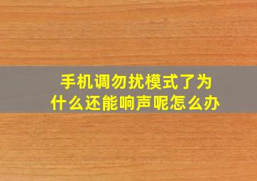 手机调勿扰模式了为什么还能响声呢怎么办