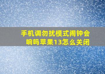 手机调勿扰模式闹钟会响吗苹果13怎么关闭