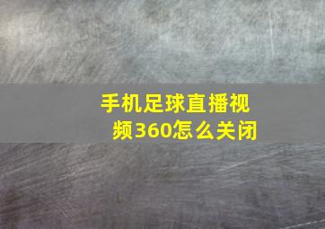 手机足球直播视频360怎么关闭