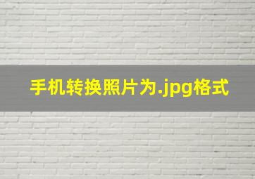 手机转换照片为.jpg格式