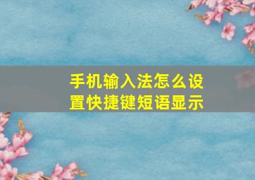 手机输入法怎么设置快捷键短语显示