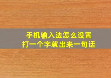 手机输入法怎么设置打一个字就出来一句话