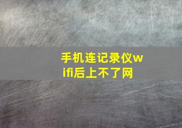 手机连记录仪wifi后上不了网